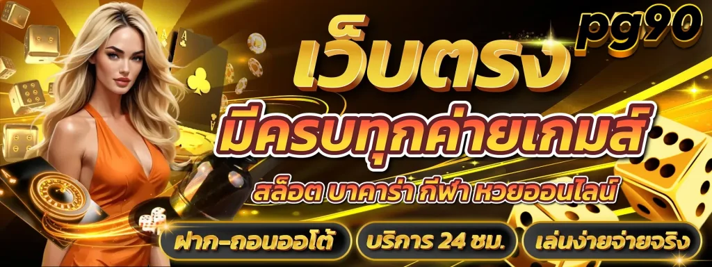 pg90 สล็อต